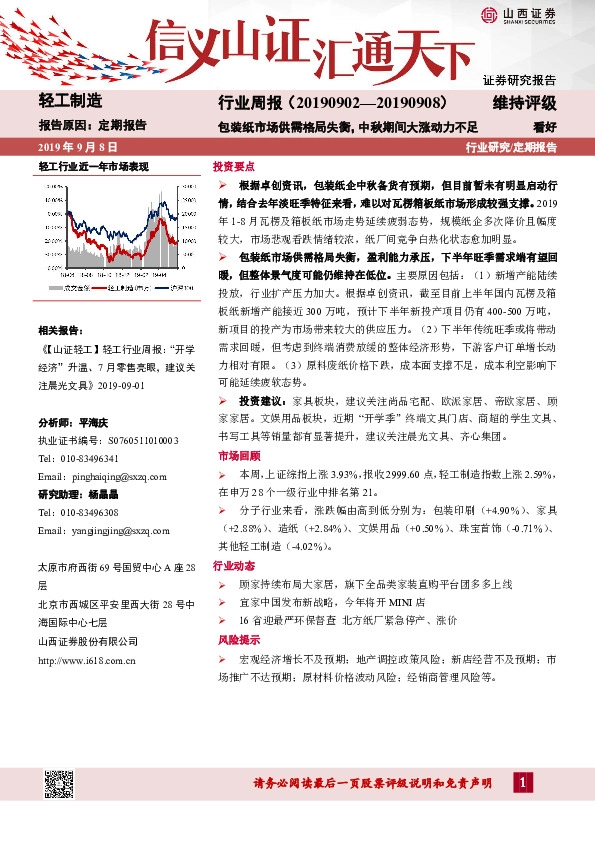 轻工制造行业周报：包装纸市场供需格局失衡，中秋期间大涨动力不足