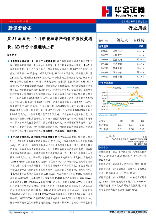 新能源设备第37周周报：9月新能源车产销量有望恢复增长，MB钴价中枢继续上行