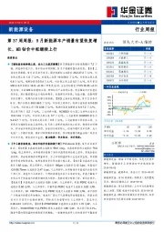 新能源设备第37周周报：9月新能源车产销量有望恢复增长，MB钴价中枢继续上行