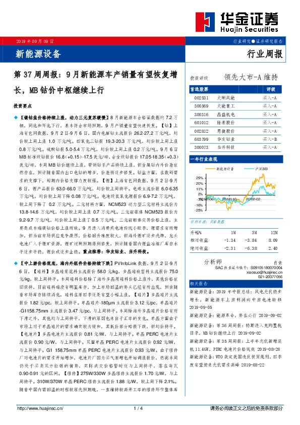 新能源设备第37周周报：9月新能源车产销量有望恢复增长，MB钴价中枢继续上行