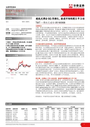 TMT一周谈之通信：透视光博会5G再催化，数通市场规模5年3倍