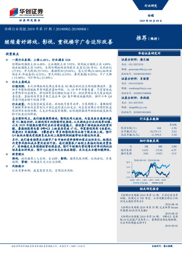 传媒行业周报2019年第37期：继续看好游戏、影视，重视楼宇广告边际改善