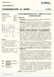 电力设备与新能源行业研究：光伏板块继续演绎确定性行情，近期重点关注泛在电力物联网建设提速