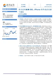 电子行业周报：华为发布麒麟990，iPhone明年或采用屏下指纹