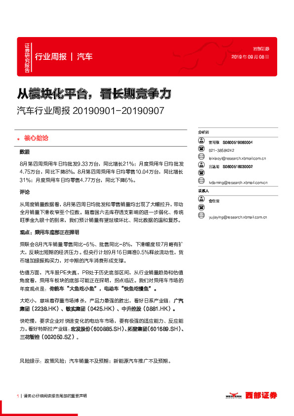 汽车行业周报：从模块化平台，看长期竞争力