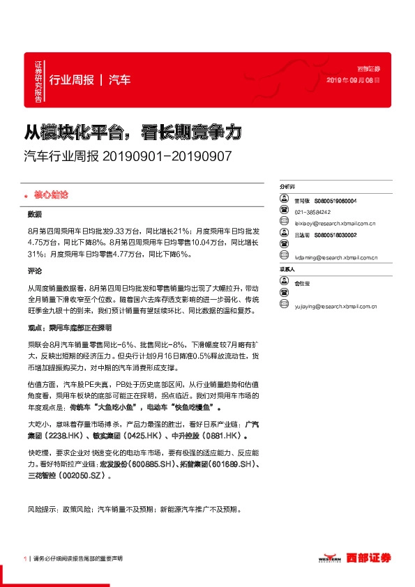 汽车行业周报：从模块化平台，看长期竞争力
