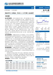 通信行业动态报告：联通发布百亿5G创新基金，华为助力LG U+拿下韩国5G基站数冠军