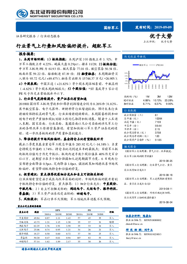国防军工行业动态报告：行业景气上行叠加风险偏好提升，超配军工