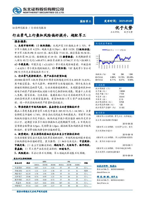 国防军工行业动态报告：行业景气上行叠加风险偏好提升，超配军工
