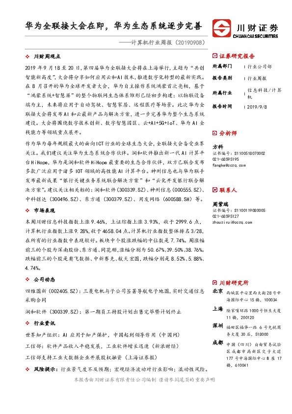 计算机行业周报：华为全联接大会在即，华为生态系统逐步完善