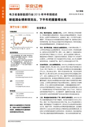 电力设备新能源行业2019年半年报综述:新能源业绩表现突出,下半年把握量增主线