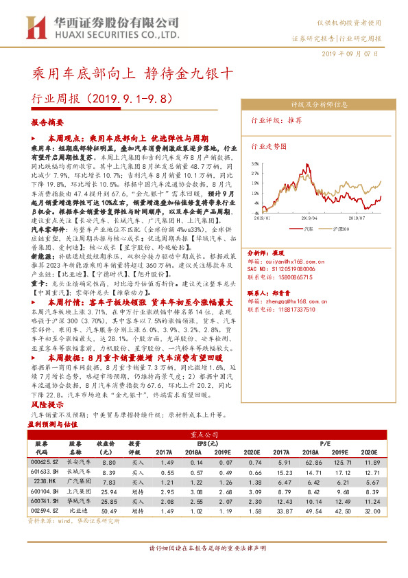 汽车行业周报：乘用车底部向上 静待金九银十