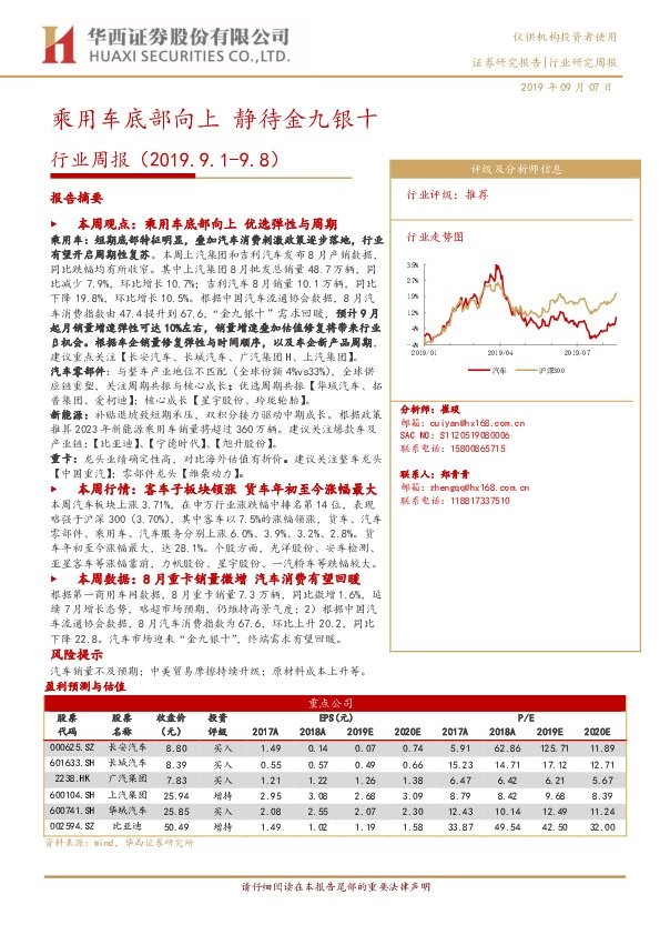 汽车行业周报：乘用车底部向上 静待金九银十
