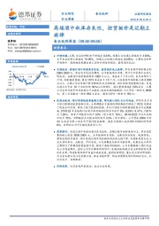 食品饮料周报：高端酒中秋库存良性，控货挺价是近期主旋律