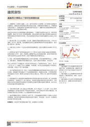 建筑装饰行业研究周报:基建再次表现出了较好的超额收益
