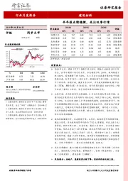 建筑材料行业月度报告：半年报业绩稳健，关注旺季行情