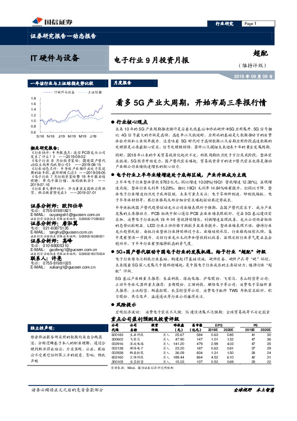 电子行业9月投资月报：看多5G产业大周期，开始布局三季报行情