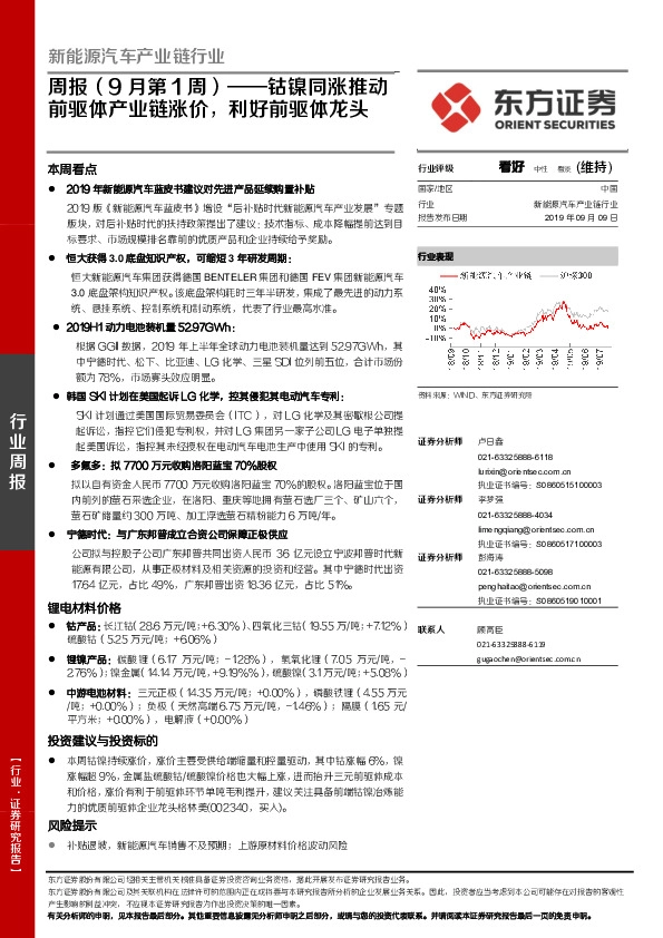 新能源汽车产业链行业周报（9月第1周）：钴镍同涨推动前驱体产业链涨价，利好前驱体龙头
