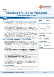 民生医药外包行业周报：创新药申报高景气，关注CMO产能转移趋势