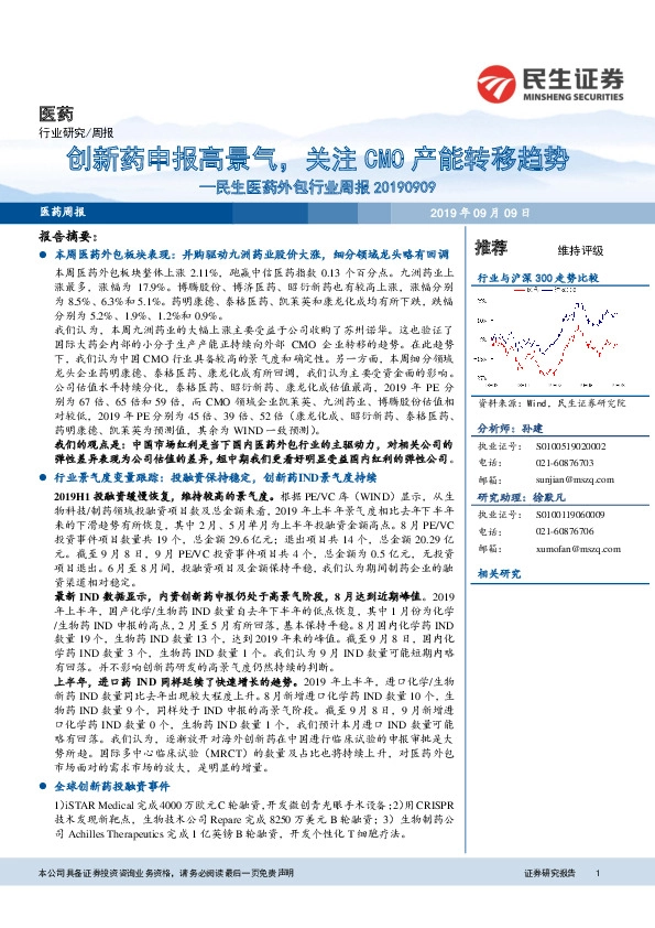 民生医药外包行业周报：创新药申报高景气，关注CMO产能转移趋势