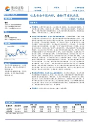 计算机行业周报：信息安全中报向好，金融IT建议关注