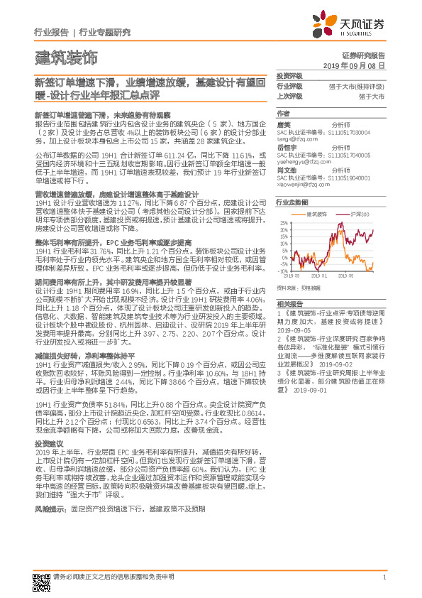 建筑装饰行业专题研究：设计行业半年报汇总点评-新签订单增速下滑，业绩增速放缓，基建设计有望回暖