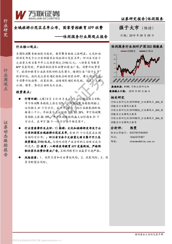 休闲服务行业周观点报告：全域旅游示范区名单公布，国家管控教育APP收费