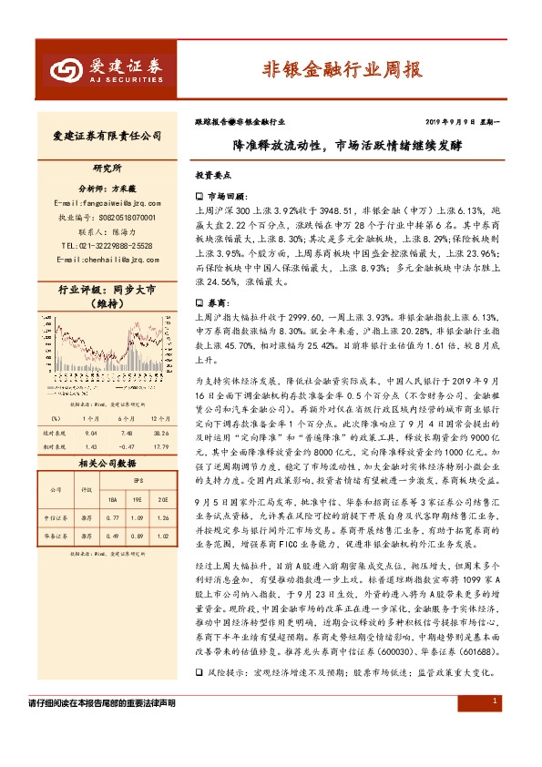 非银金融行业周报：降准释放流动性，市场活跃情绪继续发酵