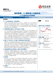 2019年通信行业半年报综述:营收微增,5G建设进入加速阶段