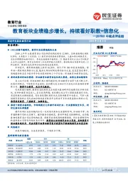 教育行业2019H1中报点评总结：教育板块业绩稳步增长，持续看好职教+信息化