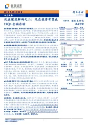 电力设备行业分析：泛在深度解码之二：泛在投资有望在19Q4全面启动