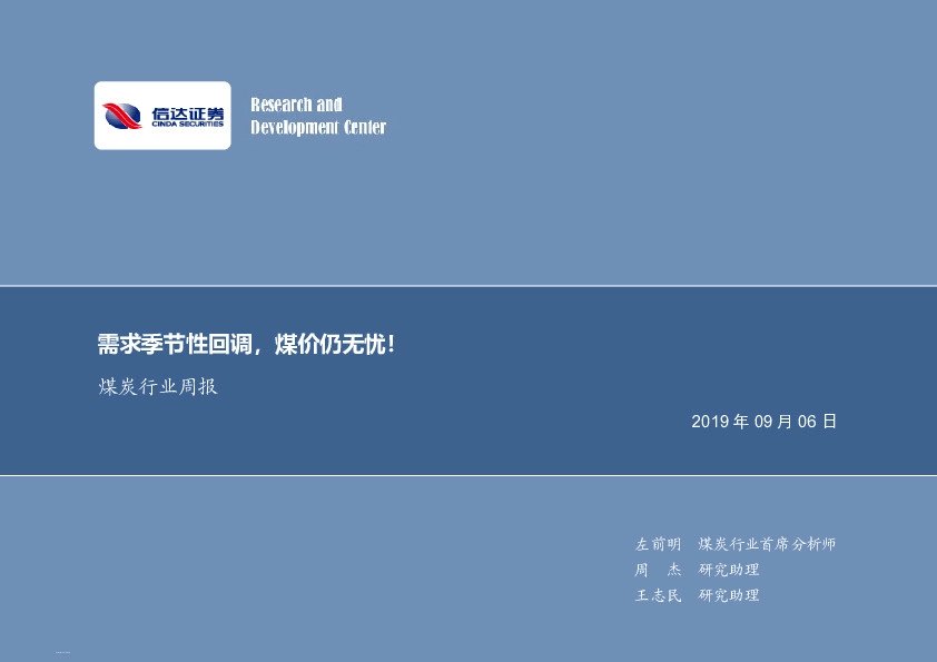 煤炭行业周报：需求季节性回调，煤价仍无忧！