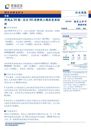 传媒周观点35期:关注5G逻辑线上潜在受益标的