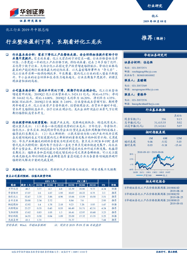 化工行业2019年中报总结：行业整体盈利下滑，长期看好化工龙头