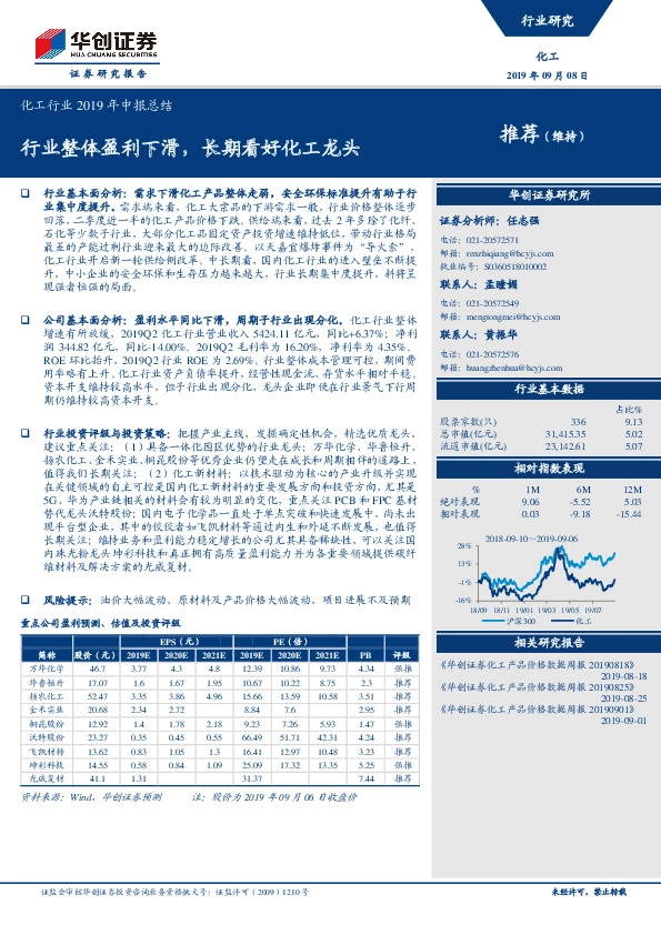 化工行业2019年中报总结：行业整体盈利下滑，长期看好化工龙头