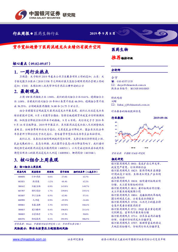 医药生物行业周报：货币宽松趋势下医药流通龙头业绩仍有提升空间