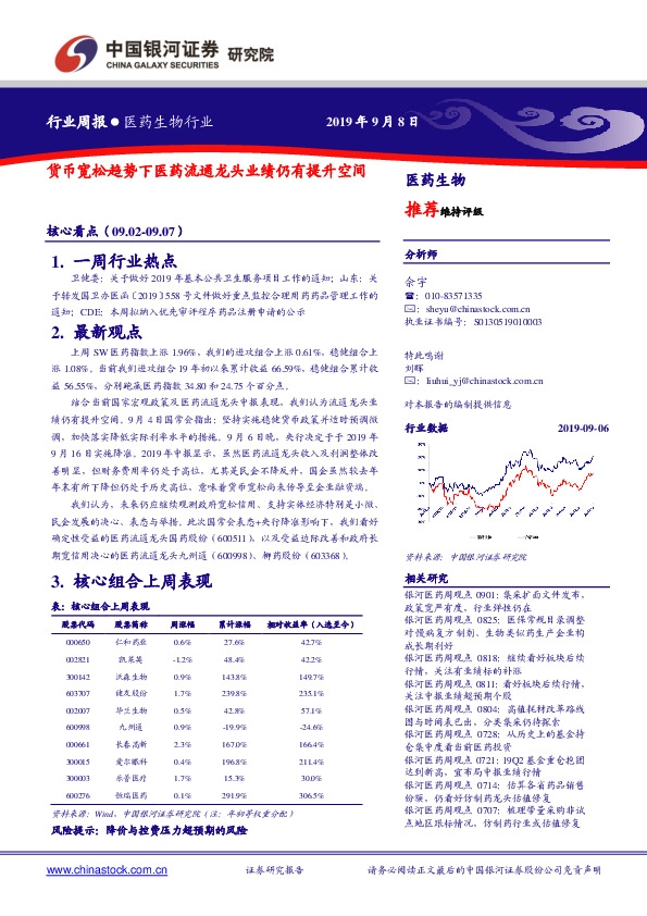 医药生物行业周报：货币宽松趋势下医药流通龙头业绩仍有提升空间