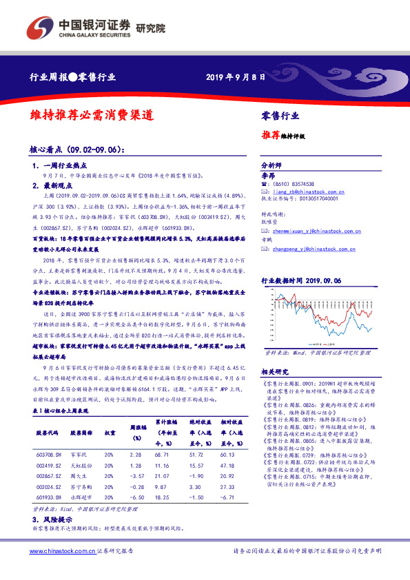 零售行业周报：维持推荐必需消费渠道