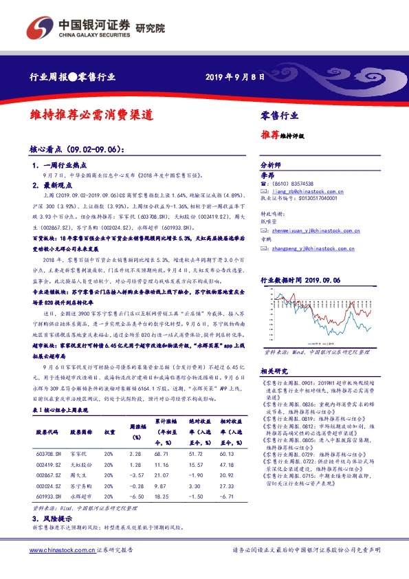 零售行业周报：维持推荐必需消费渠道