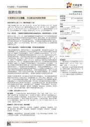 医药生物行业研究周报：中报季后关注增量，关注新品种获批预期