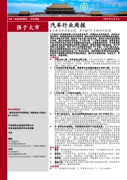 汽车行业周报：8月乘用车零售企稳，重卡销7.3万辆同比微增