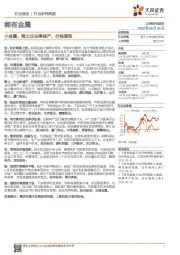 稀有金属行业研究周报：小金属：稀土企业停减产，价格普涨