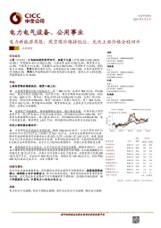 电力新能源周报：现货煤价维持低位，光伏上游价格企稳回升
