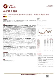 航空航天科技周报：中国电科拟组建电科信息子集团，电科系改革步伐加速