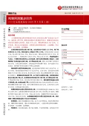 钢铁行业周度报告（2019年9月第1周）：吨钢利润逐步回升