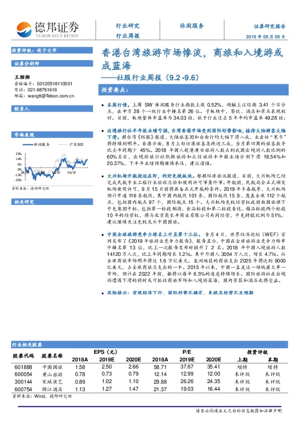 社服行业周报：香港台湾旅游市场惨淡，商旅和入境游或成蓝海