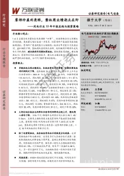 风电行业19年中报总结与投资策略：零部件盈利亮眼，整机商业绩拐点在即