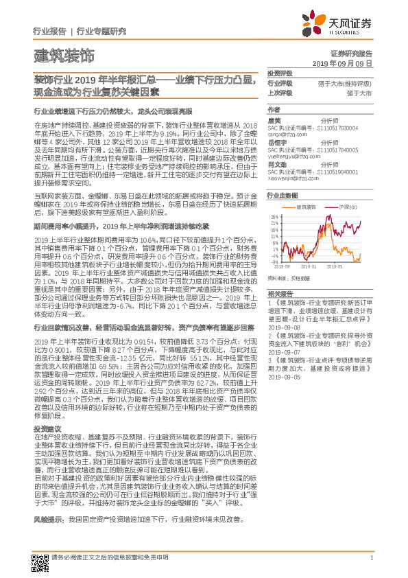 装饰行业2019年半年报汇总——业绩下行压力凸显，现金流或为行业复苏关键因素