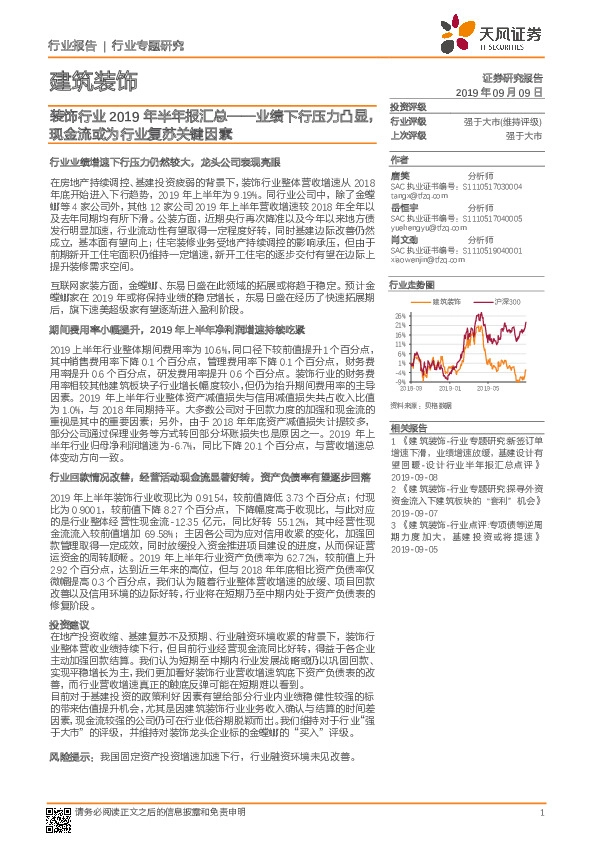 装饰行业2019年半年报汇总——业绩下行压力凸显，现金流或为行业复苏关键因素