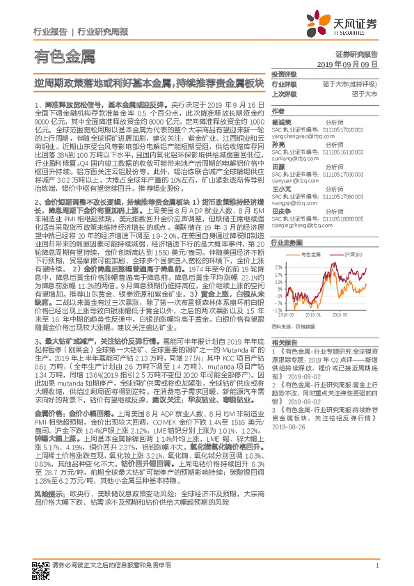 有色金属行业研究周报：逆周期政策落地或利好基本金属，持续推荐贵金属板块